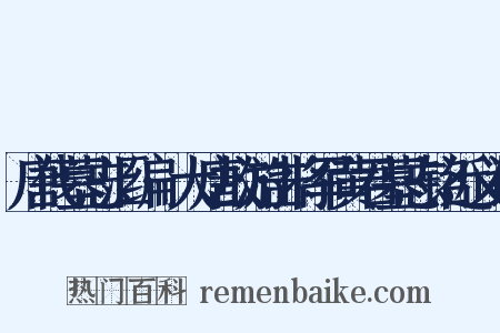 唐代墓志汇编·大唐故游击将军黄君墓志铭近义词是什么意思的图片